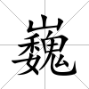 巍