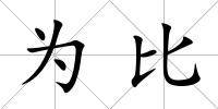 為比