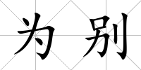 為別