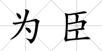 為臣