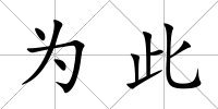 為此