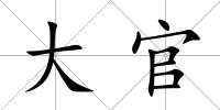 大官