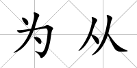 為從