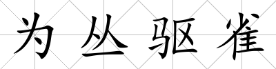 為叢驅(qū)雀