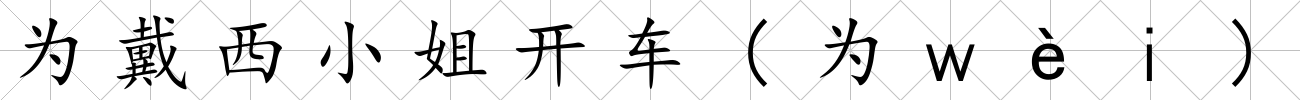 為戴西小姐開車(為ｗèｉ)