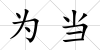 為當