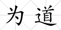 為道