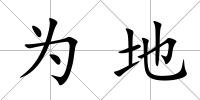 為地
