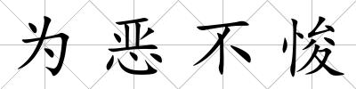 為惡不悛