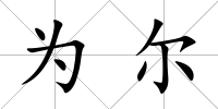 為爾