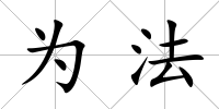 為法