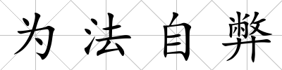 為法自弊