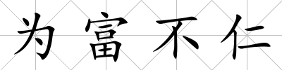為富不仁