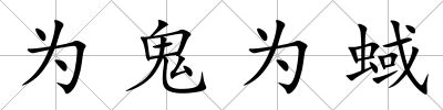 為鬼為蜮
