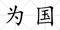 為國