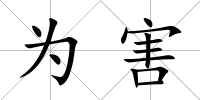 為害