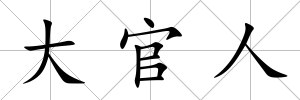 大官人