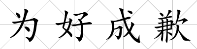 為好成歉