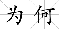 為何