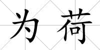 為荷