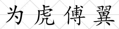 為虎傅翼