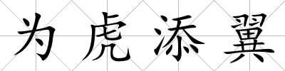 為虎添翼