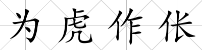 為虎作倀