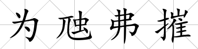 為虺弗摧