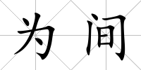 為間