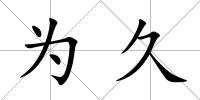 為久