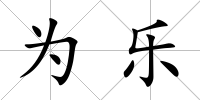 為樂