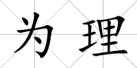 為理