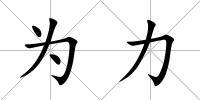 為力