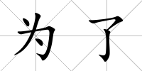 為了