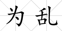 為亂