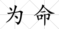 為命