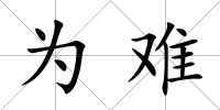 為難