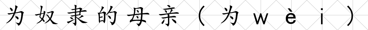 為奴隸的母親(為ｗèｉ)
