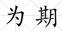 為期