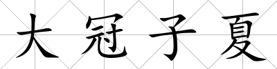 大冠子夏