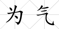 為氣