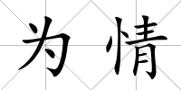 為情