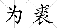 為裘