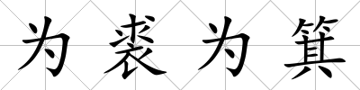 為裘為箕