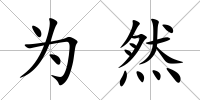 為然