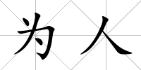 為人