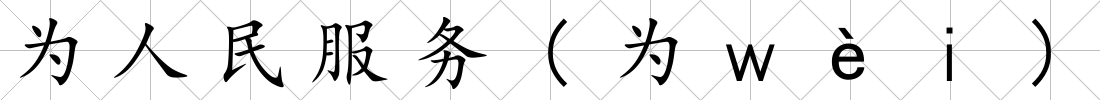 為人民服務(wù)(為ｗèｉ)