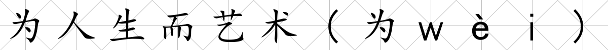為人生而藝術(shù)(為ｗèｉ)