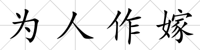 為人作嫁