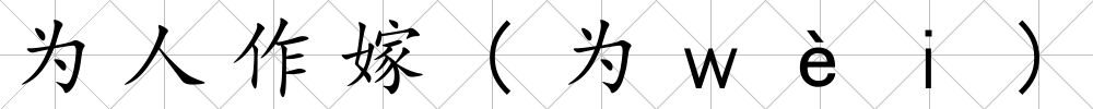 為人作嫁(為ｗèｉ)